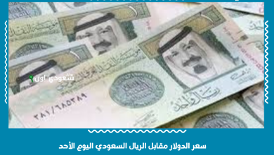 الريال السعودي مقابل الدولار